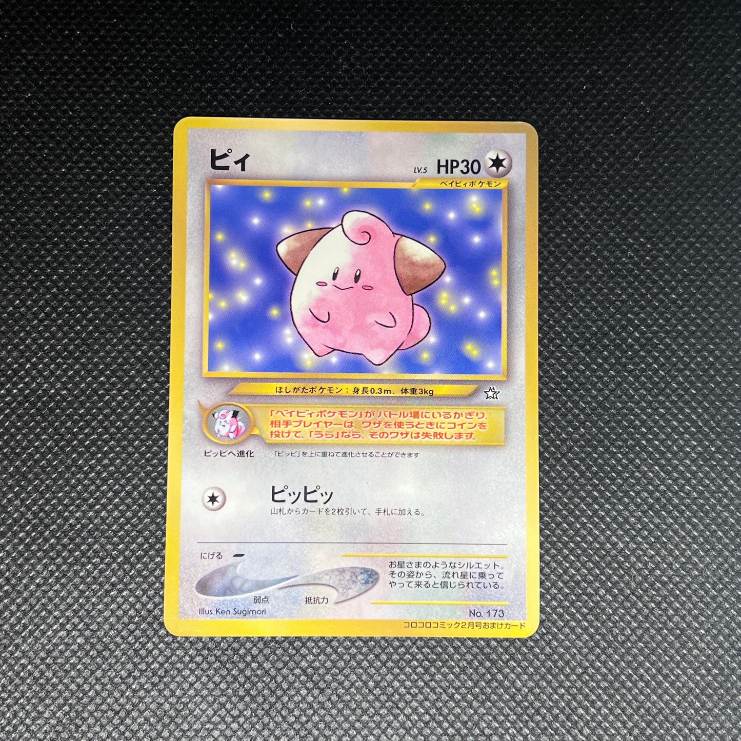 [A-] Cleffa [Corocoro Glossy] #173 Pokemon Japanese Promo