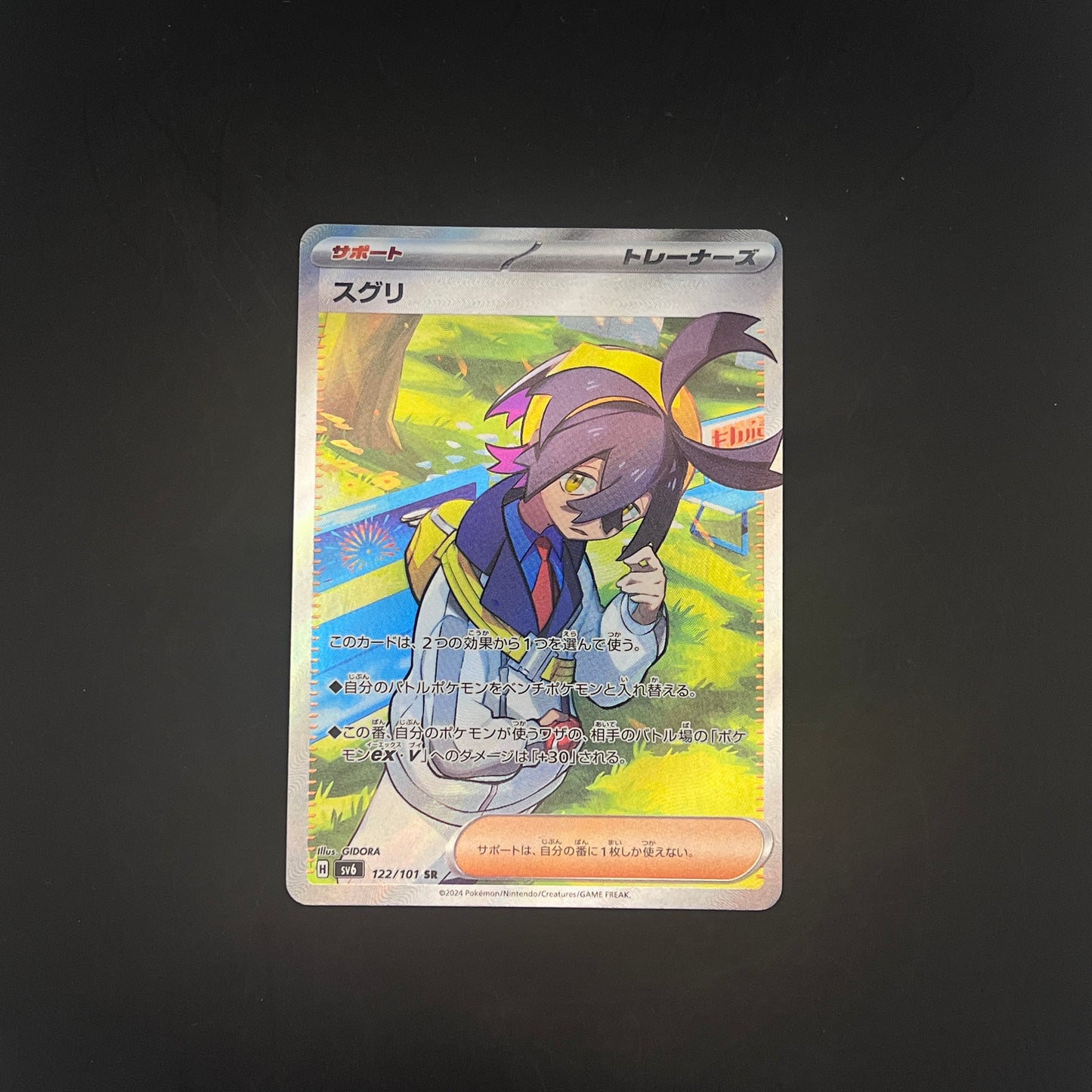 SV6 122/101 スグリSR