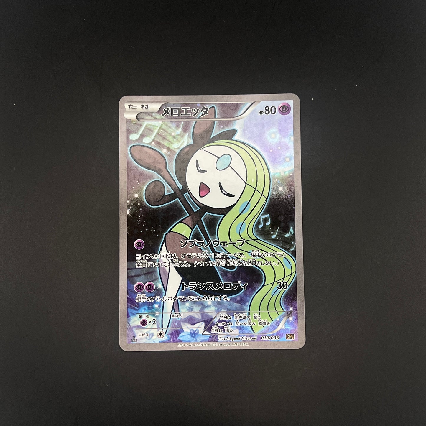 【CP5 019/036】 メロエッタ [幻伝説 ドリームキラコレクション]