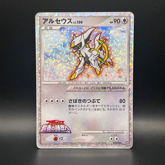 [B][拍賣品#18]Arceus Holo 022 Movie Commemoration Pack Holo 022/022 Japanese