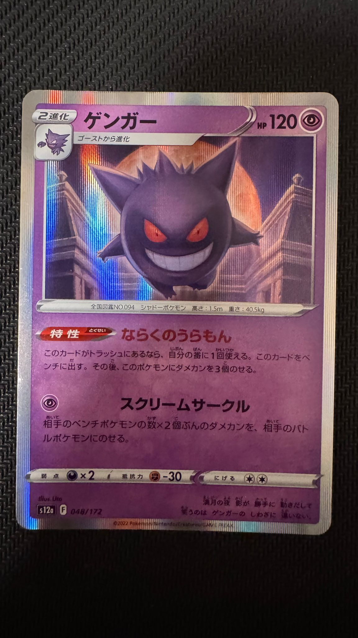 Gengar 048/172 Pokemon VSTAR Universe s12a